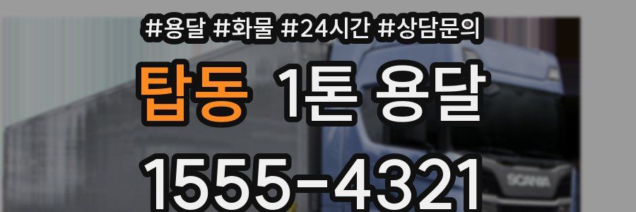 탑동 1톤 용달