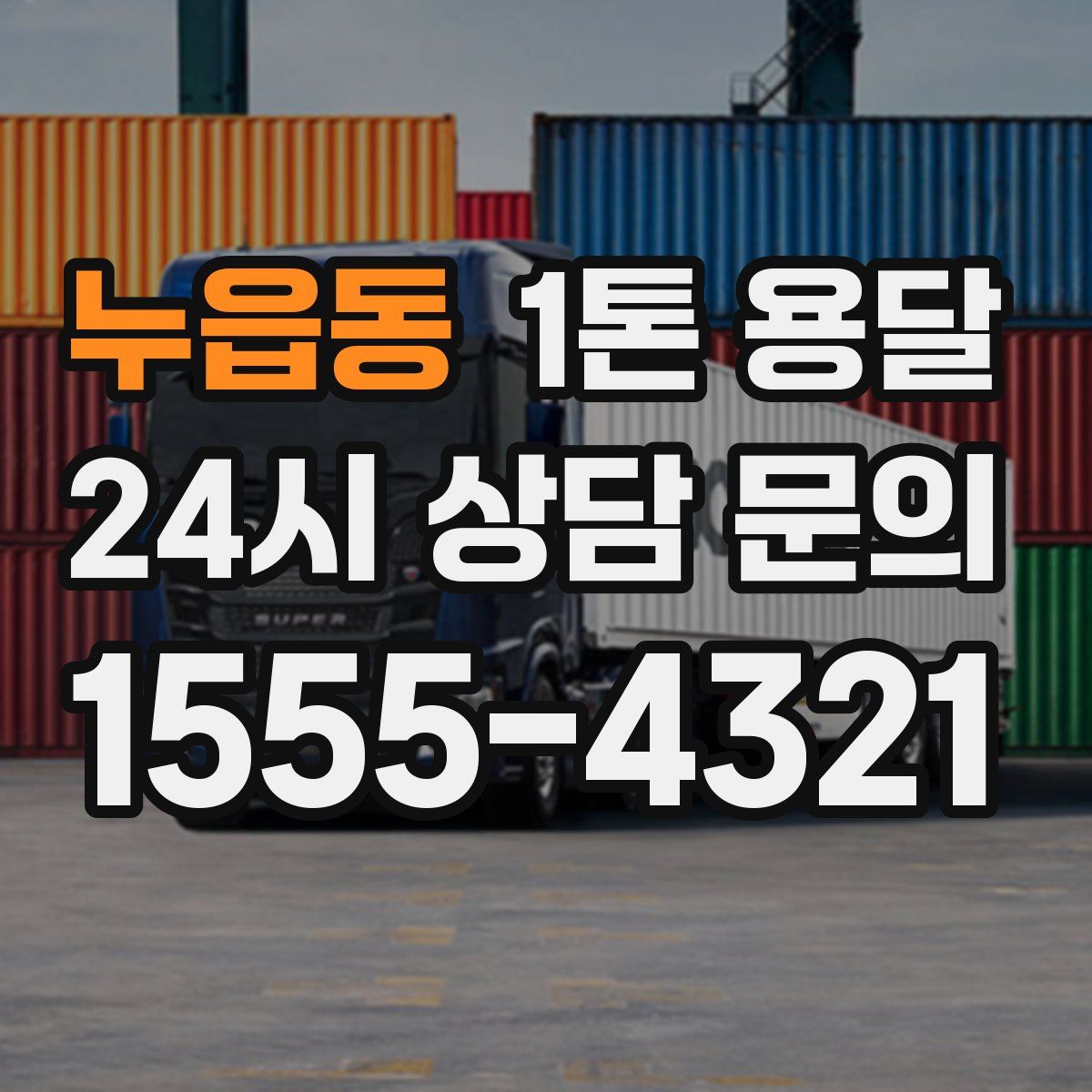 누읍동 1톤 용달