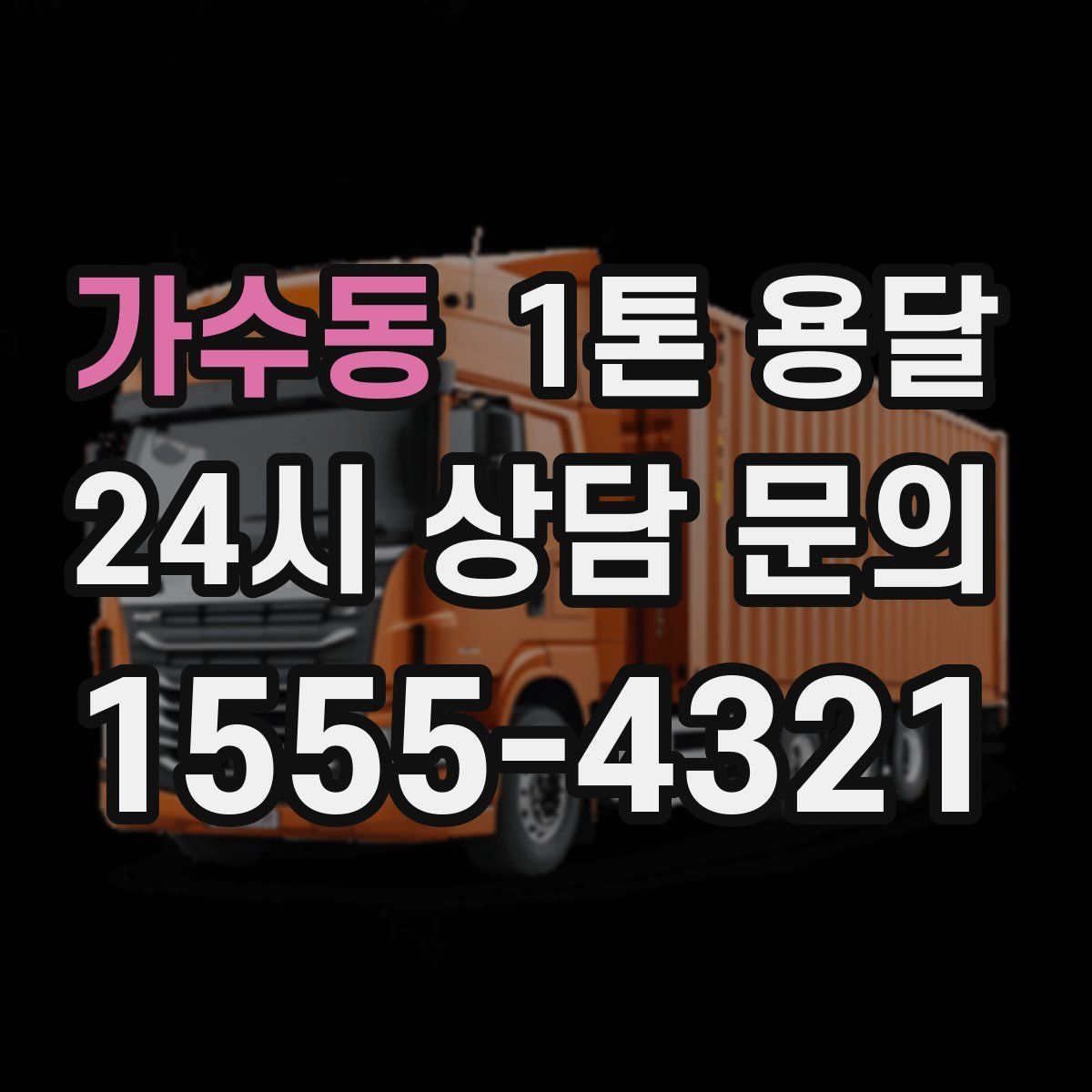 가수동 1톤 용달