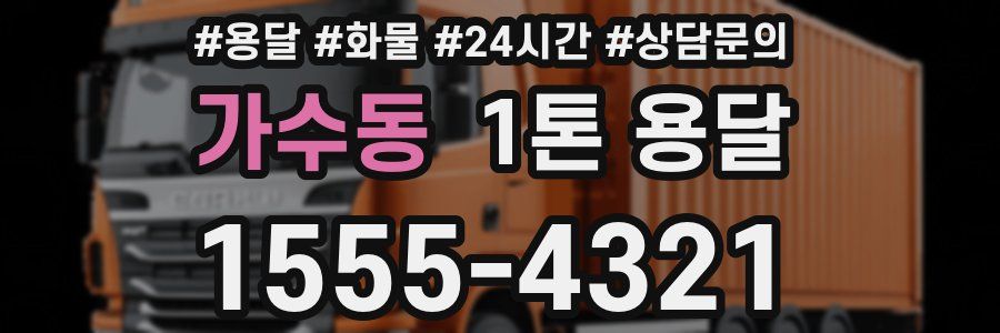 가수동 1톤 용달