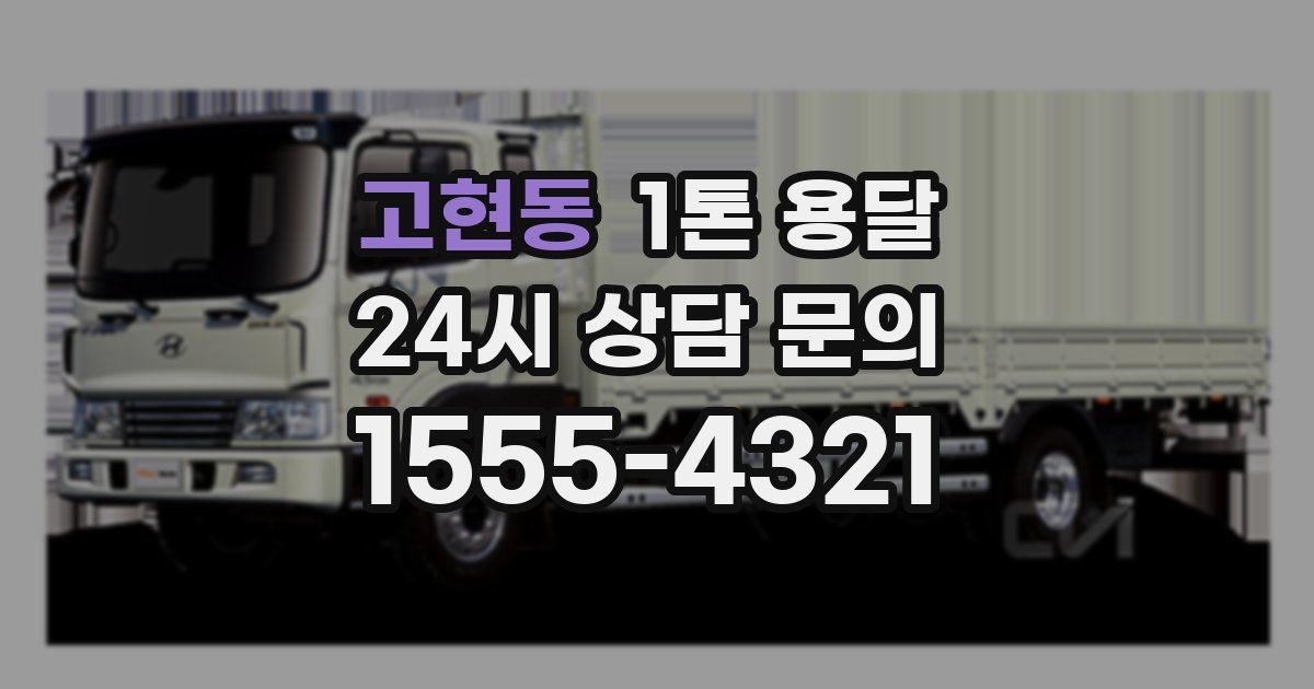 고현동 1톤 용달