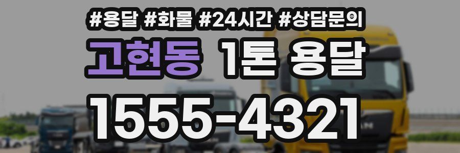 고현동 1톤 용달