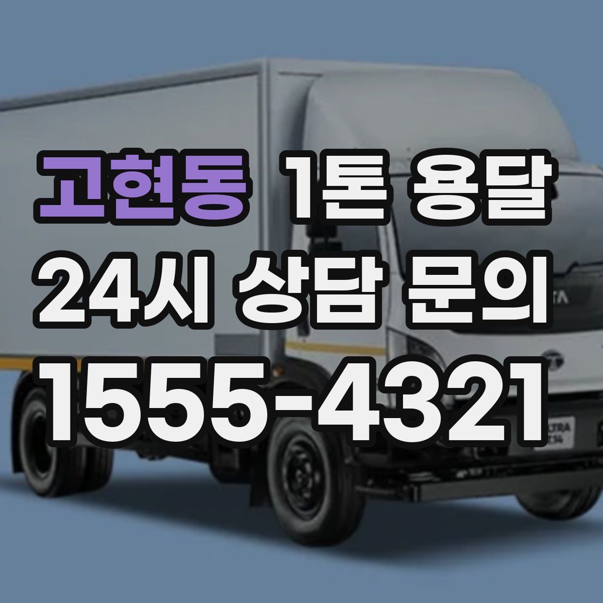고현동 1톤 용달