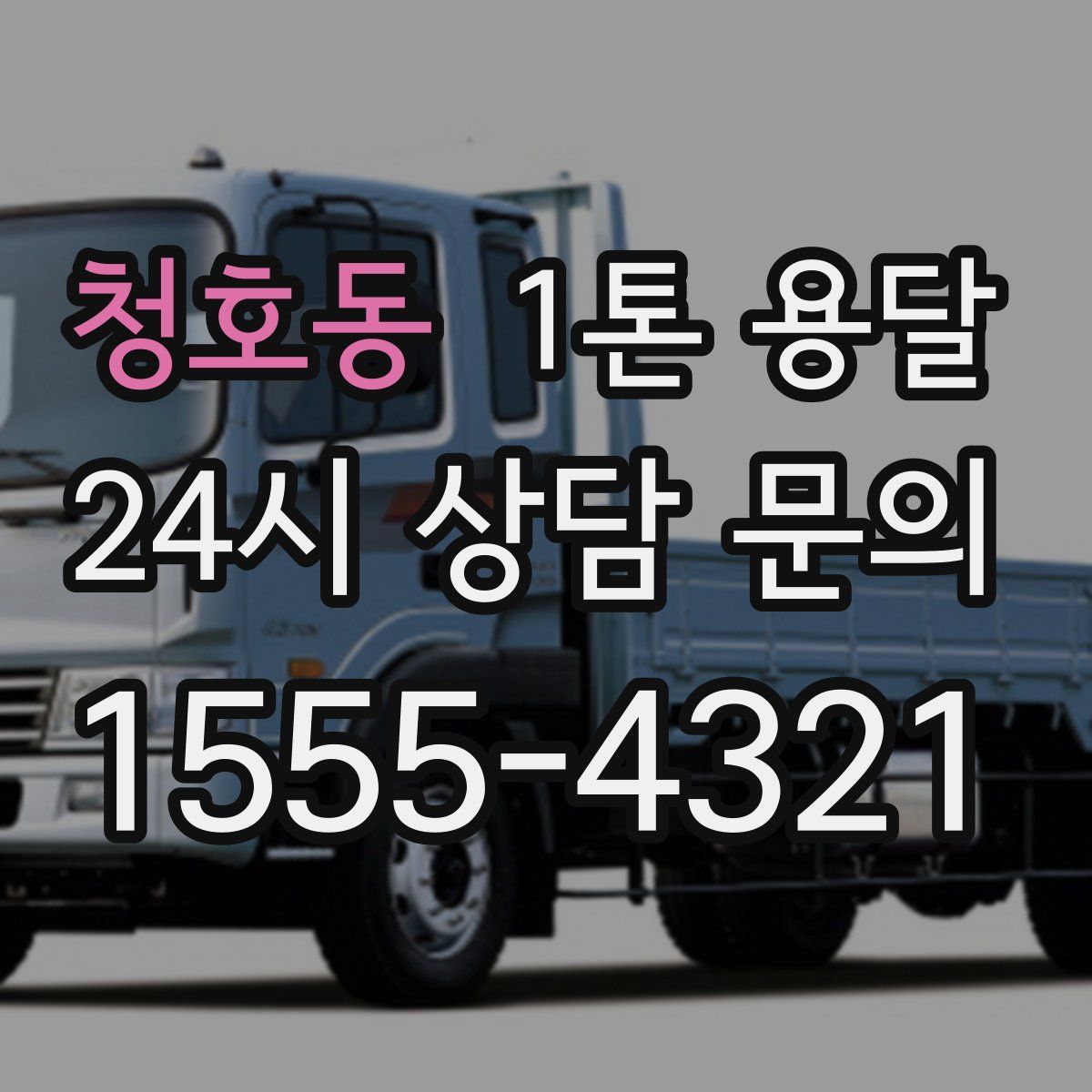 청호동 1톤 용달