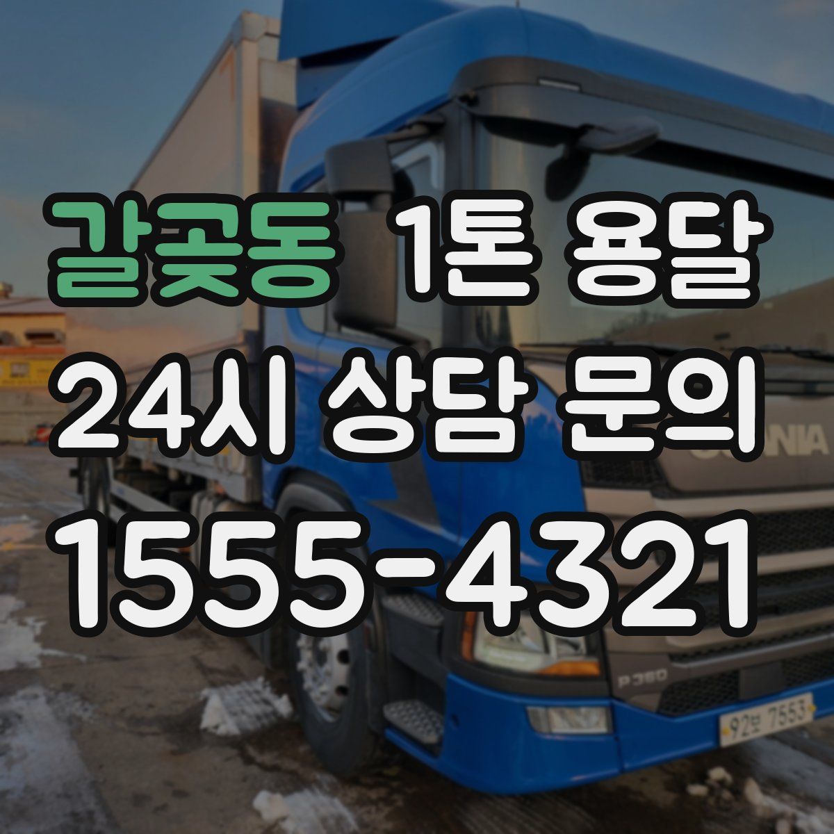 갈곶동 1톤 용달