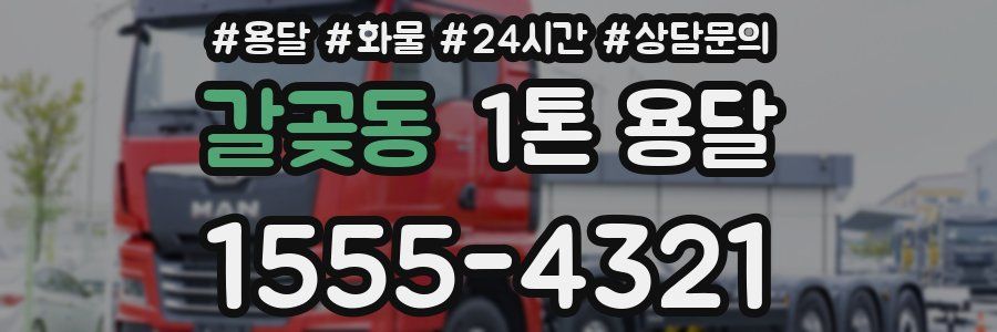 갈곶동 1톤 용달