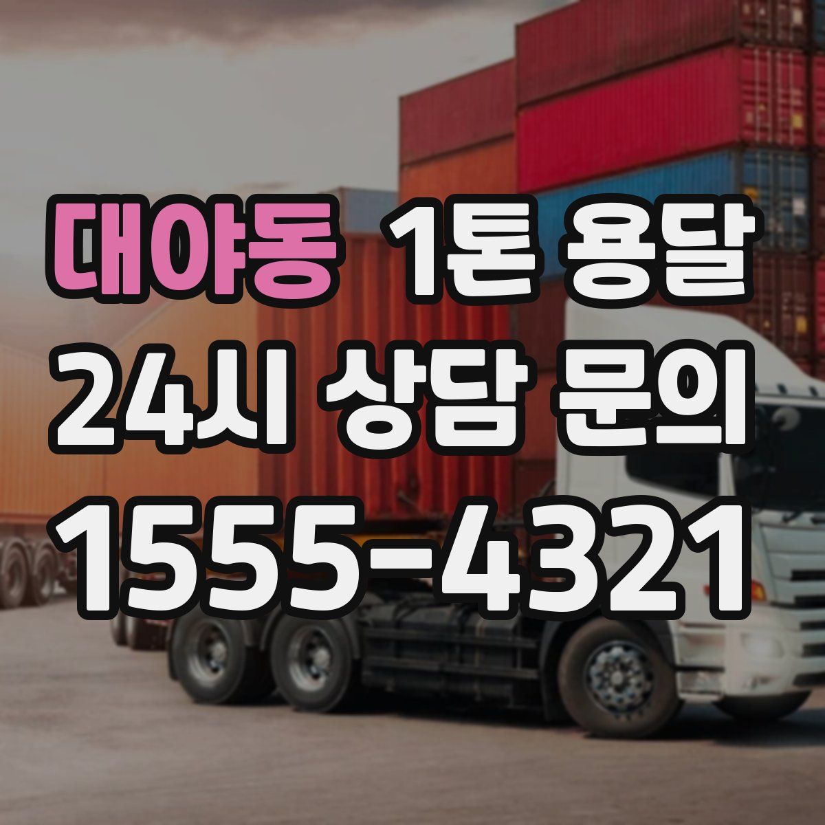 대야동 1톤 용달