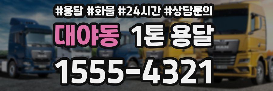 대야동 1톤 용달