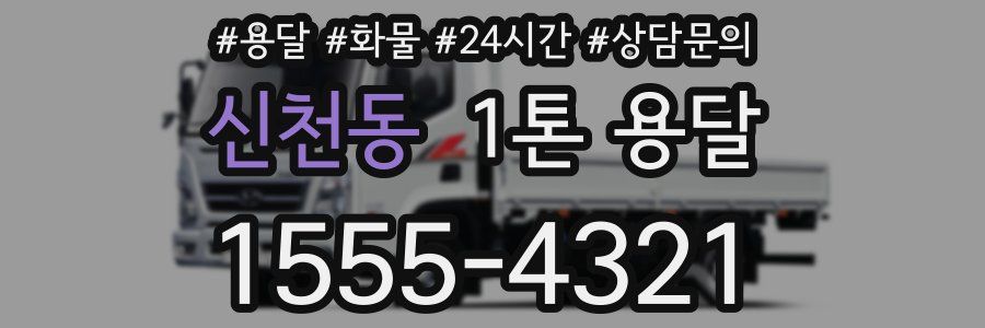 신천동 1톤 용달