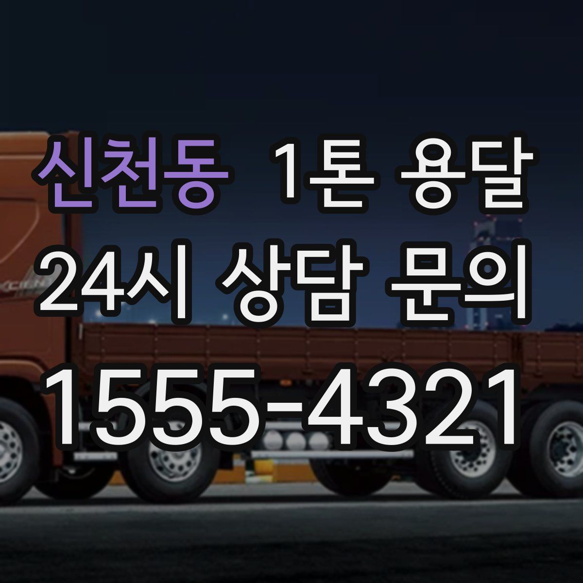 신천동 1톤 용달