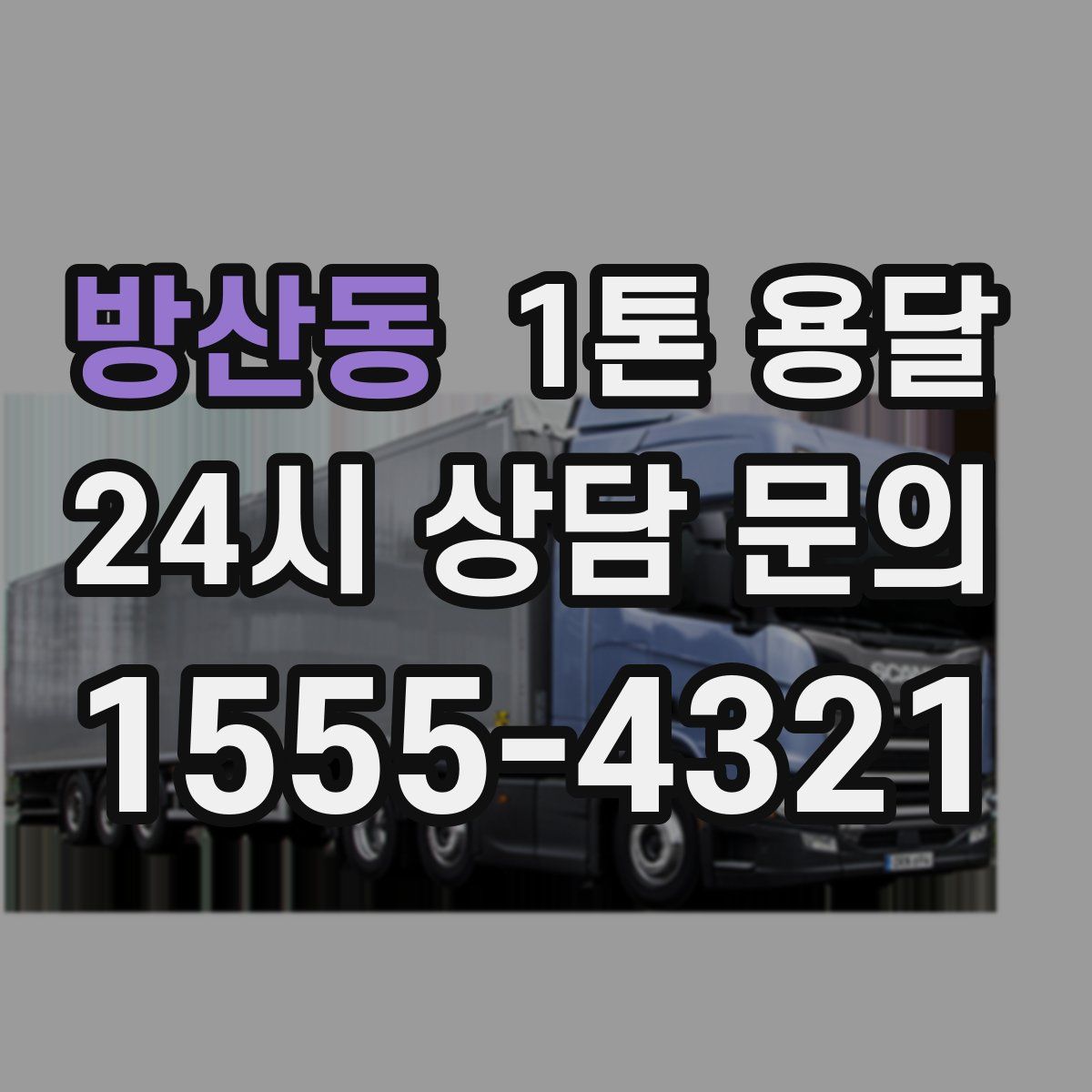 방산동 1톤 용달