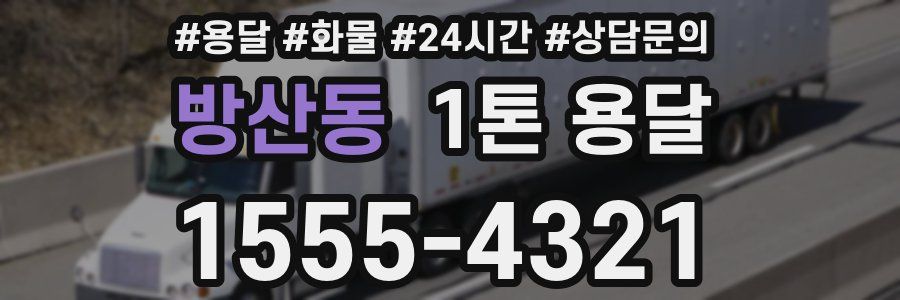 방산동 1톤 용달