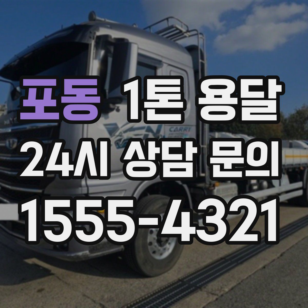 포동 1톤 용달