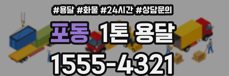 포동 1톤 용달