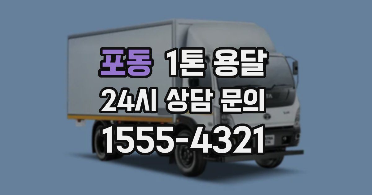 포동 1톤 용달