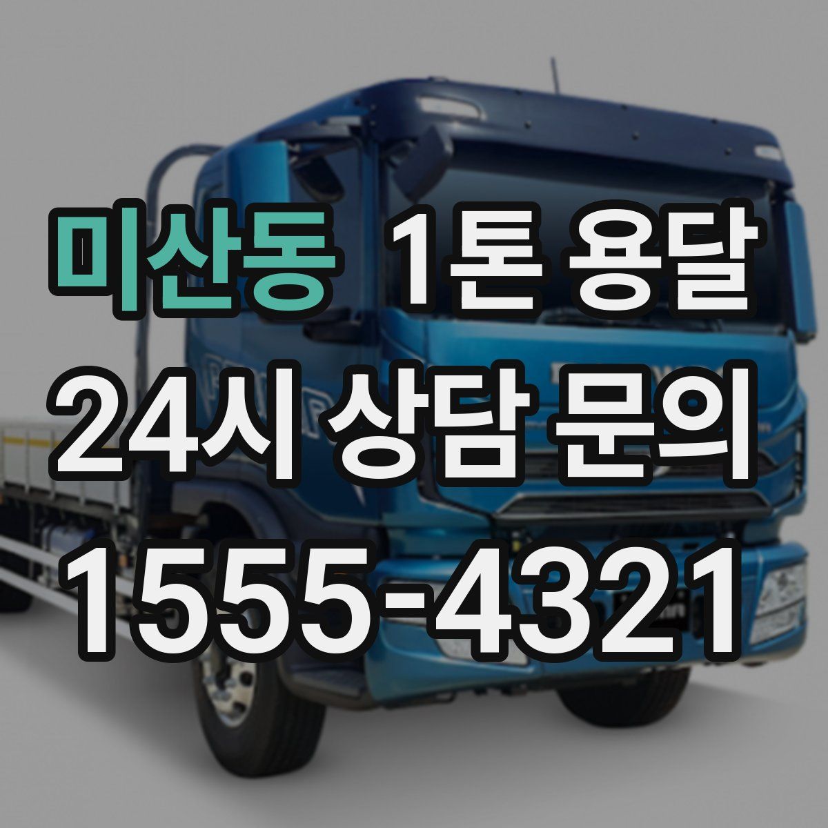미산동 1톤 용달