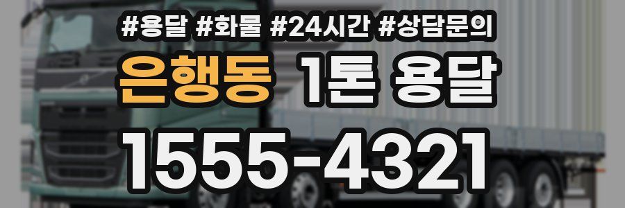 은행동 1톤 용달