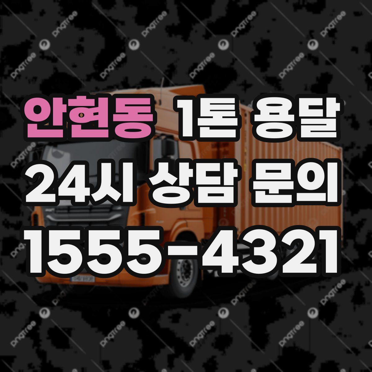 안현동 1톤 용달