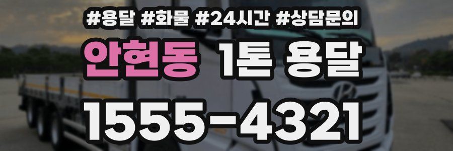 안현동 1톤 용달