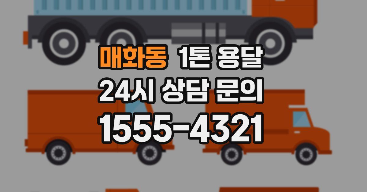 매화동 1톤 용달