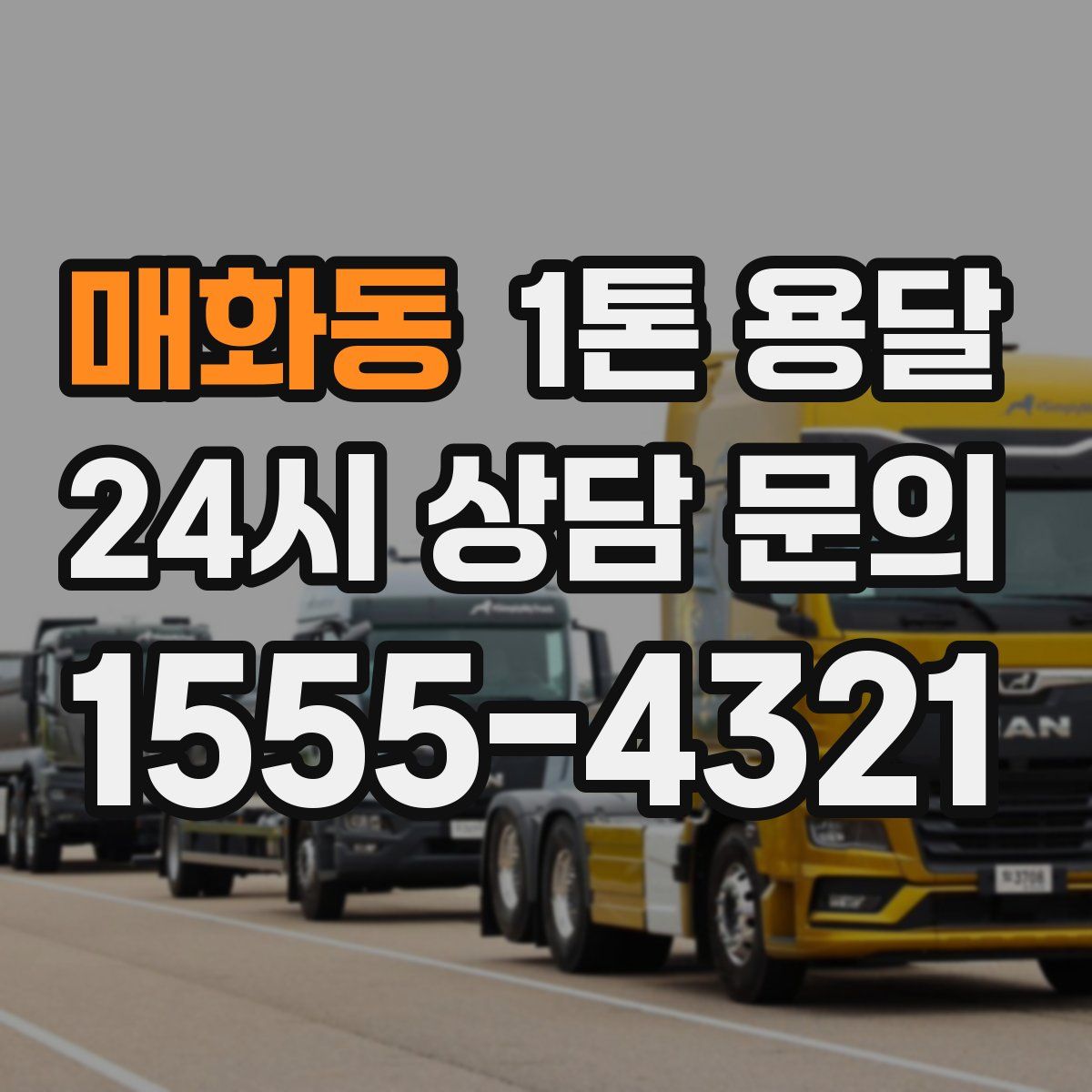 매화동 1톤 용달
