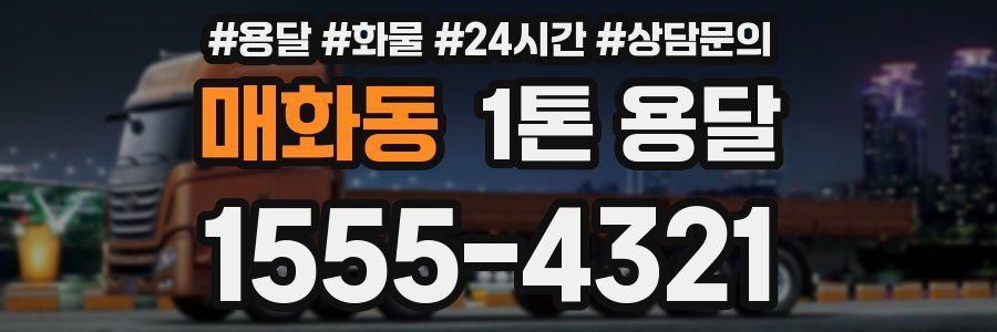 매화동 1톤 용달