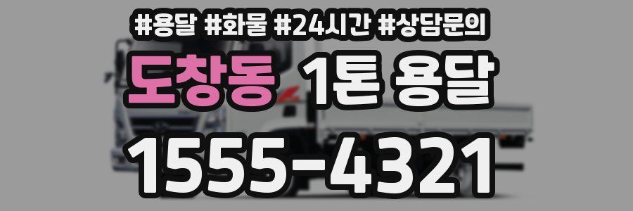 도창동 1톤 용달
