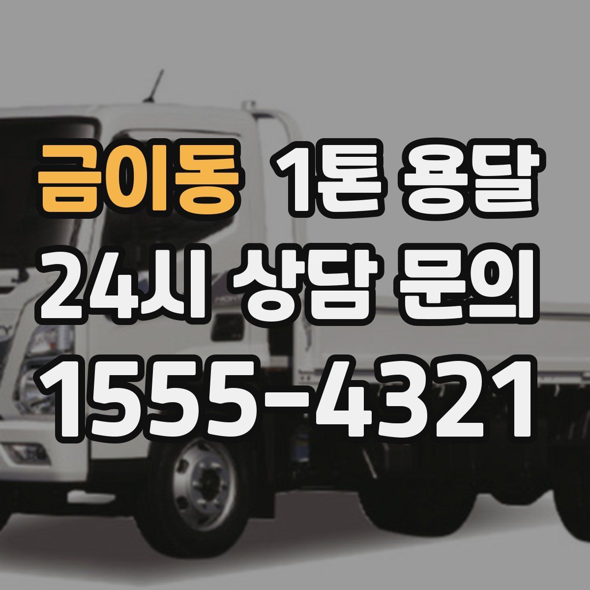 금이동 1톤 용달