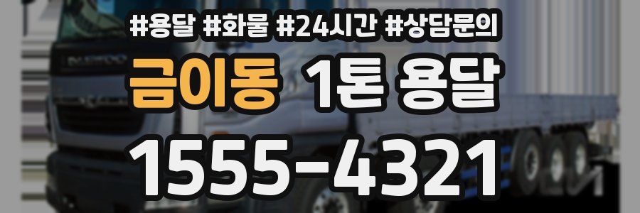 금이동 1톤 용달