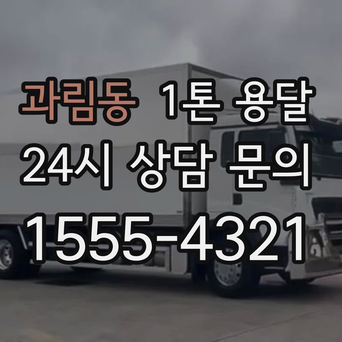 과림동 1톤 용달