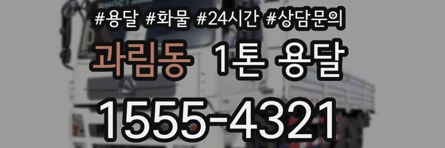 과림동 1톤 용달