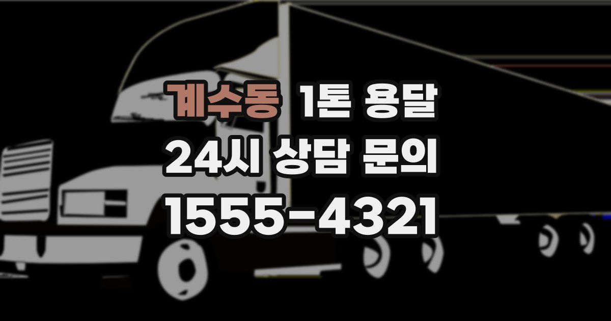 계수동 1톤 용달