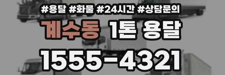 계수동 1톤 용달