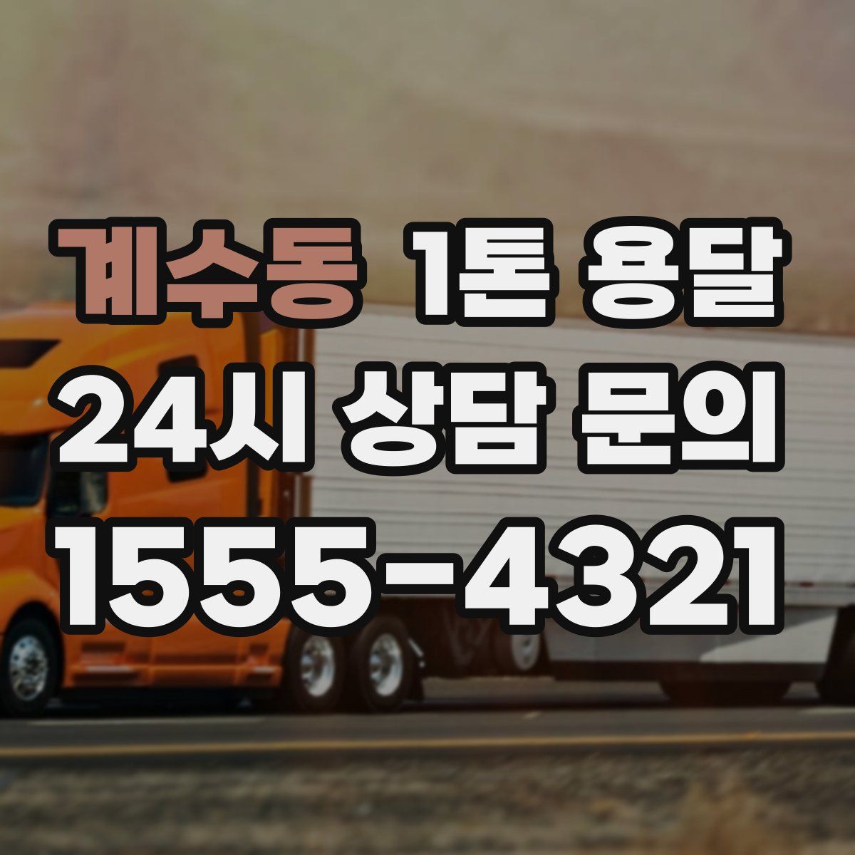 계수동 1톤 용달