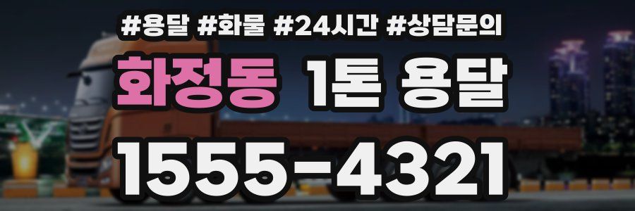화정동 1톤 용달