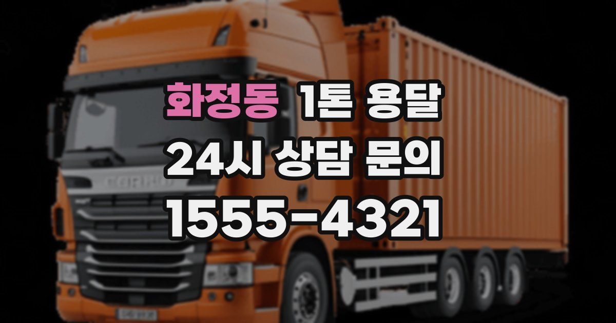 화정동 1톤 용달