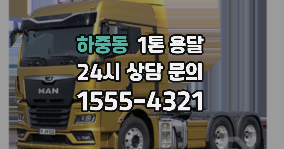 하중동 1톤 용달