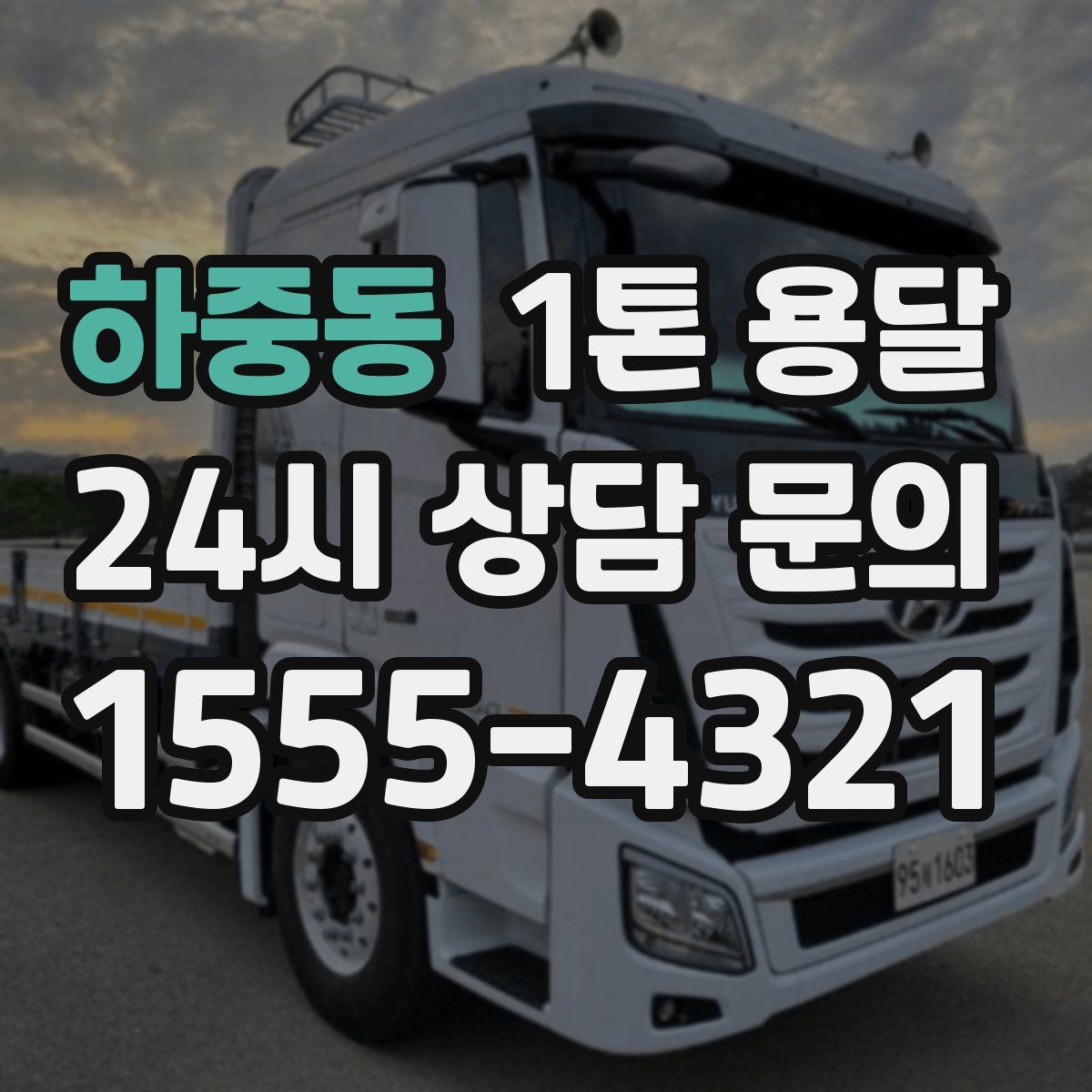 하중동 1톤 용달