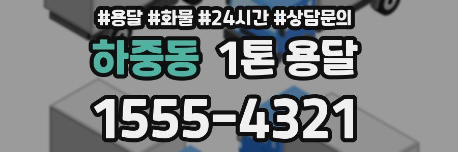 하중동 1톤 용달