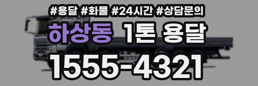 하상동 1톤 용달