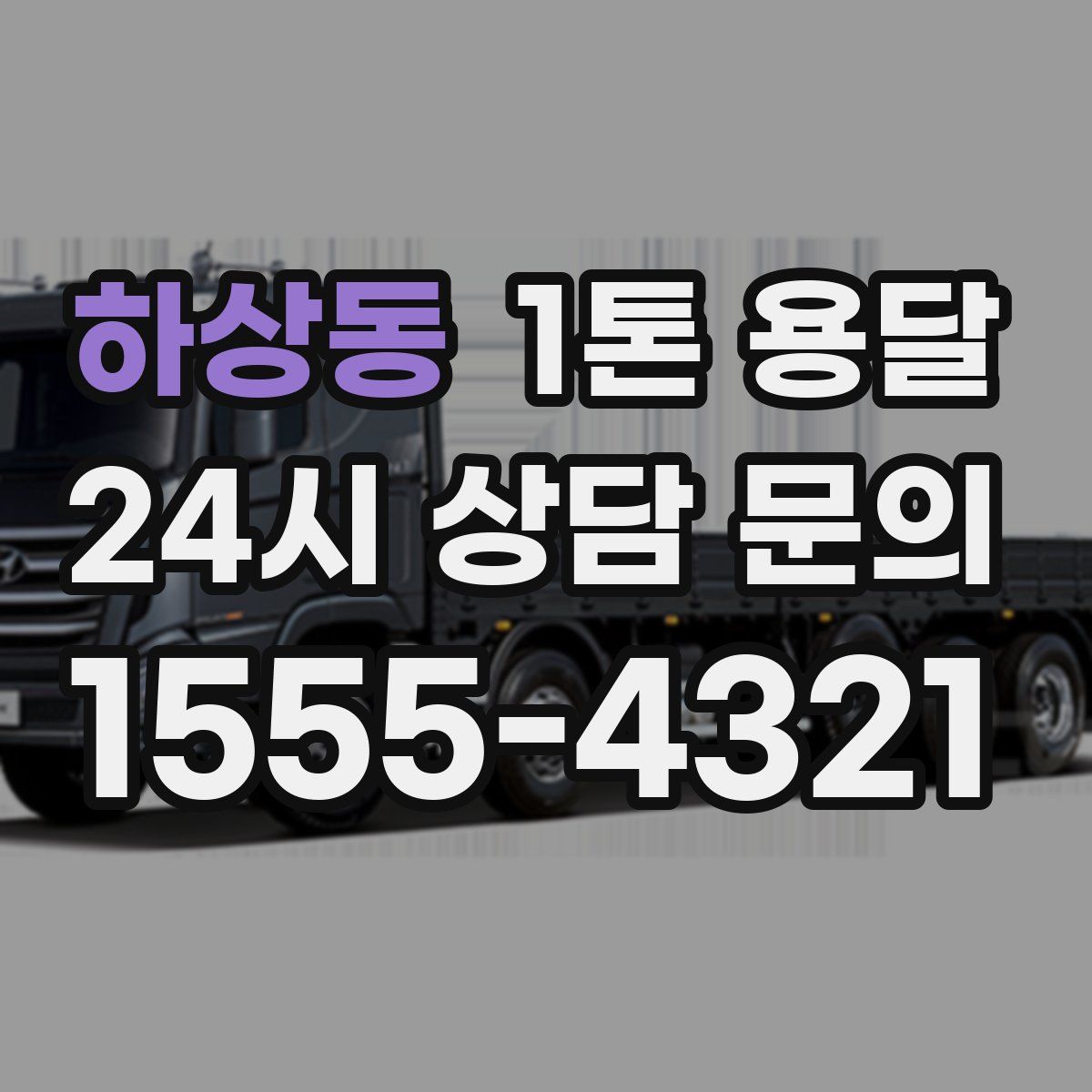 하상동 1톤 용달