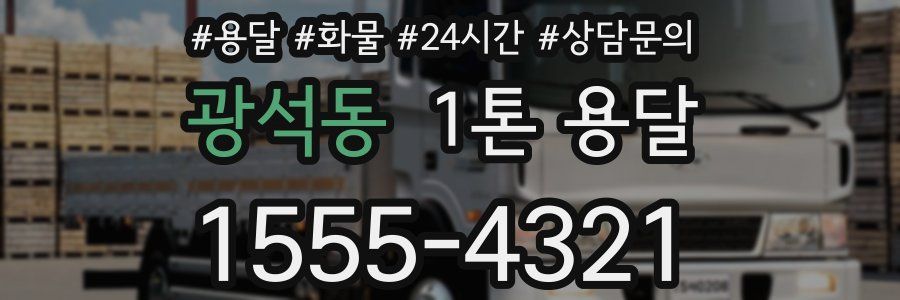 광석동 1톤 용달
