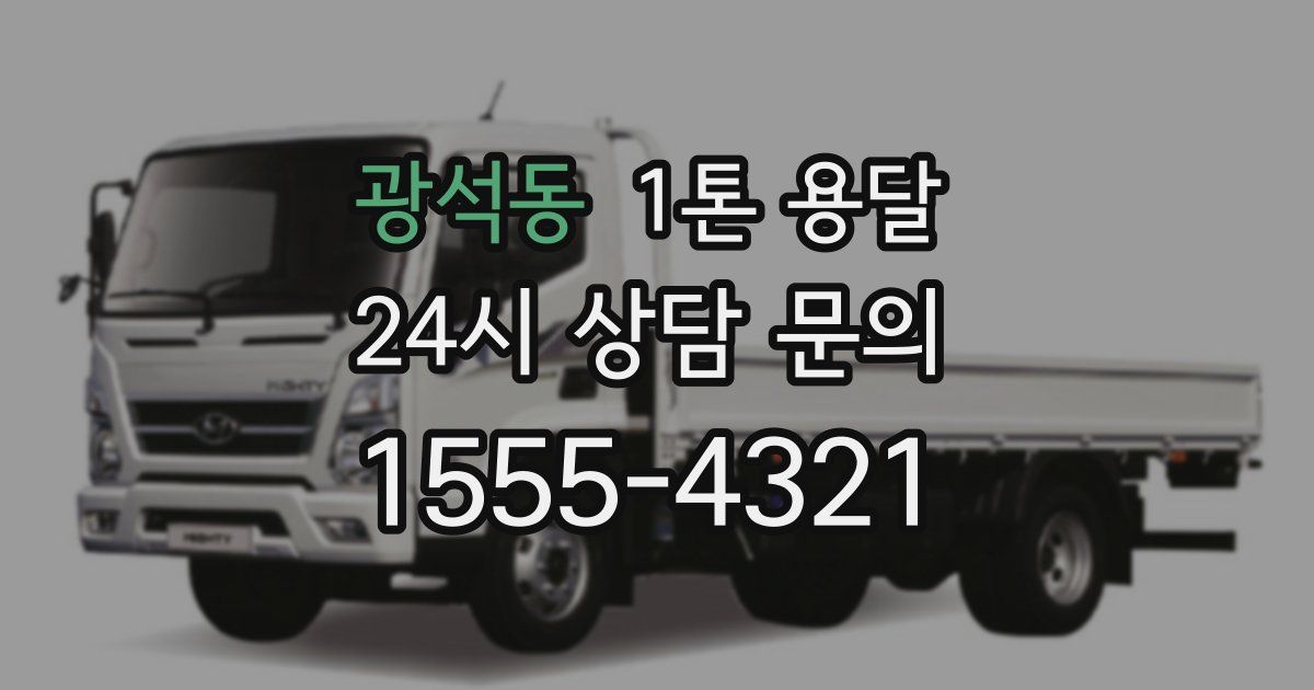 광석동 1톤 용달