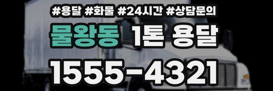 물왕동 1톤 용달