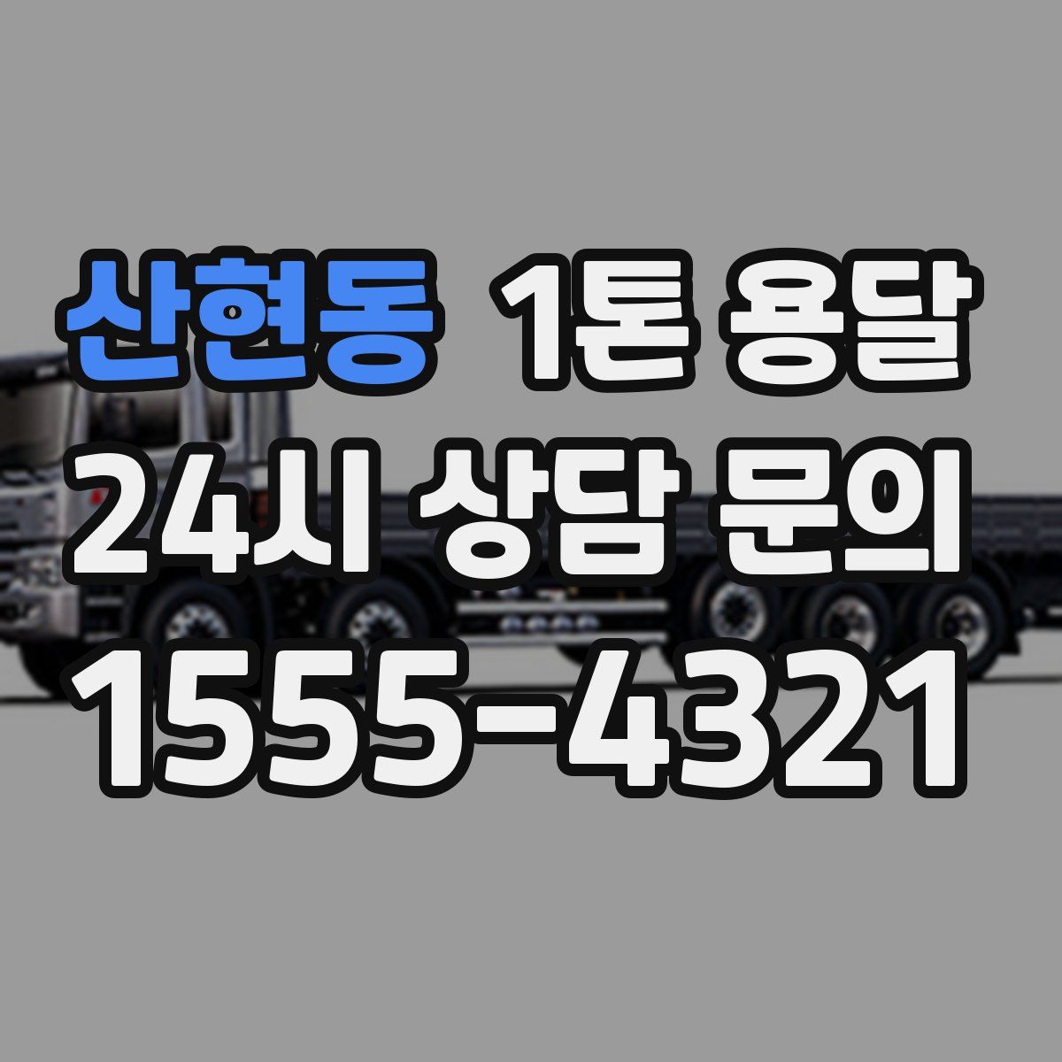 산현동 1톤 용달