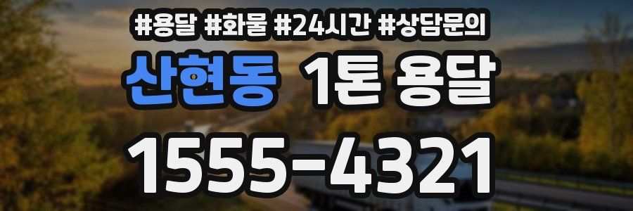 산현동 1톤 용달