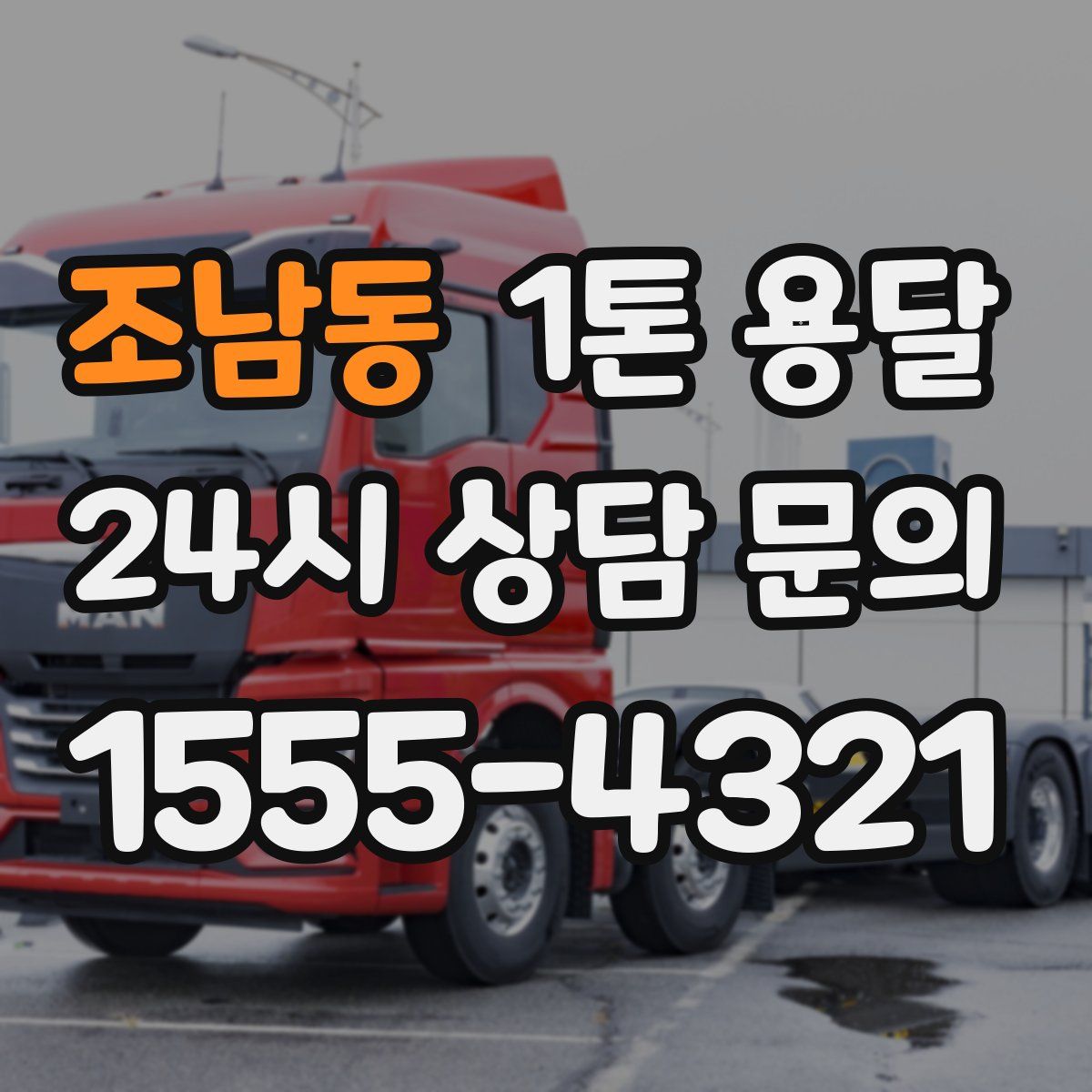 조남동 1톤 용달