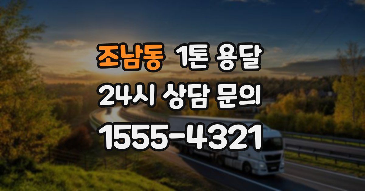 조남동 1톤 용달