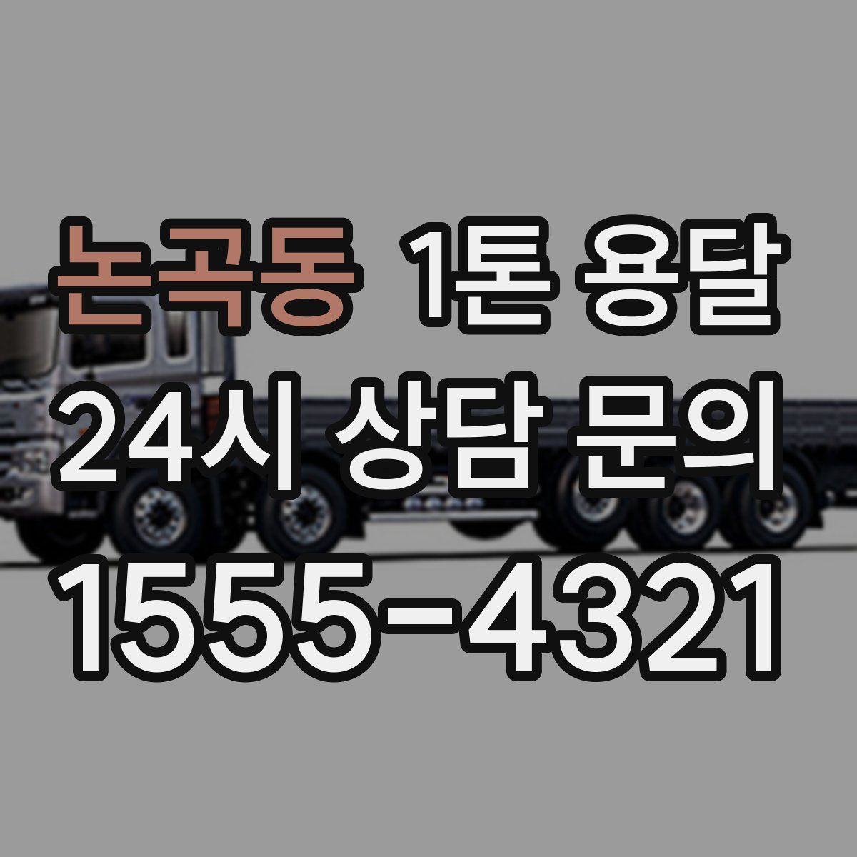 논곡동 1톤 용달