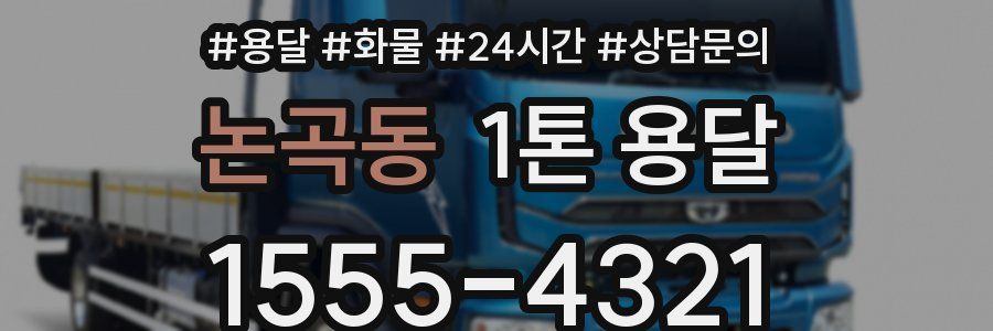 논곡동 1톤 용달